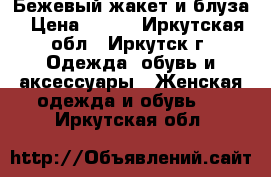 Бежевый жакет и блуза › Цена ­ 500 - Иркутская обл., Иркутск г. Одежда, обувь и аксессуары » Женская одежда и обувь   . Иркутская обл.